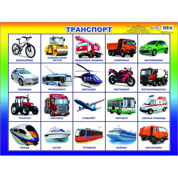 Плакат А2. Транспорт, 0+, изд. ЛЕДА Плакат А2. Транспорт, 0+, изд. ЛЕДА