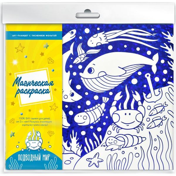 Арт-планшет А4+ МАГИЧЕСКАЯ РАСКРАСКА. Подводный мир, 3+