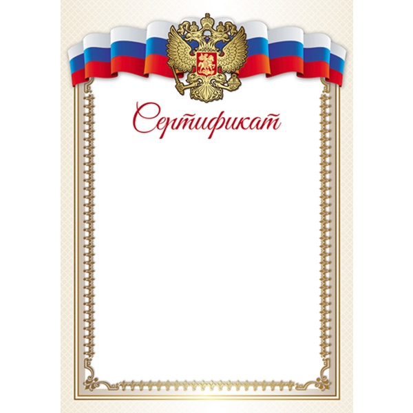 Сертификат с госсимволикой, А4, 170 г/м2, мел. бумага, для принтера Сертификат с госсимволикой, А4, 170 г/м2, мел. бумага, для принтера
