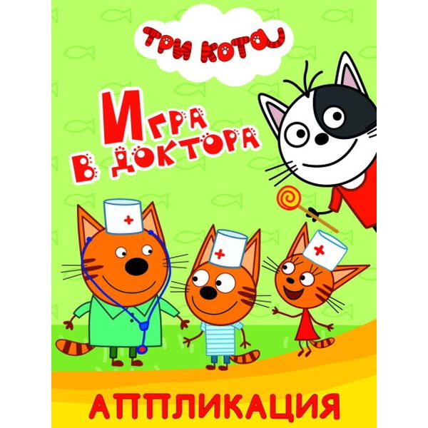 Аппликация бумажная Три кота. Игра в доктора, А5, 14 стр., 0+ Аппликация бумажная Три кота. Игра в доктора, А5, 14 стр., 0+