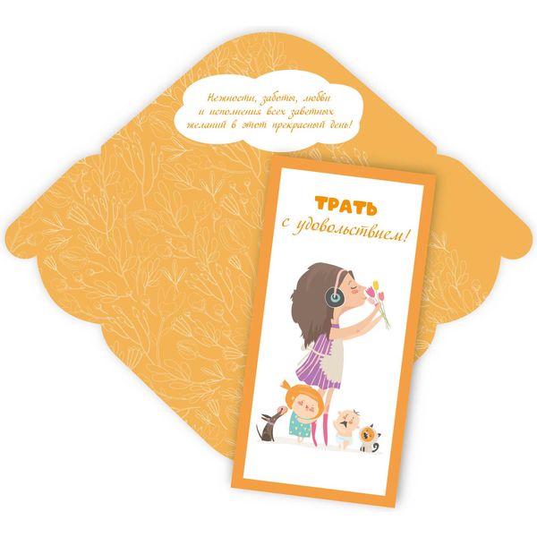 Конверт для денег универсальный (без темы) "Трать с удовольствием!"