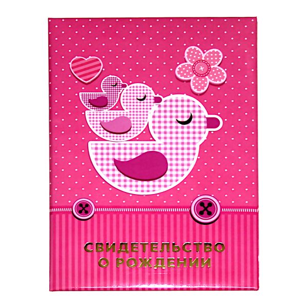 Папка "СВИДЕТЕЛЬСТВО О РОЖДЕНИИ" А4 Утята/подарки НОВЫЙ РАЗМЕР  Акция!