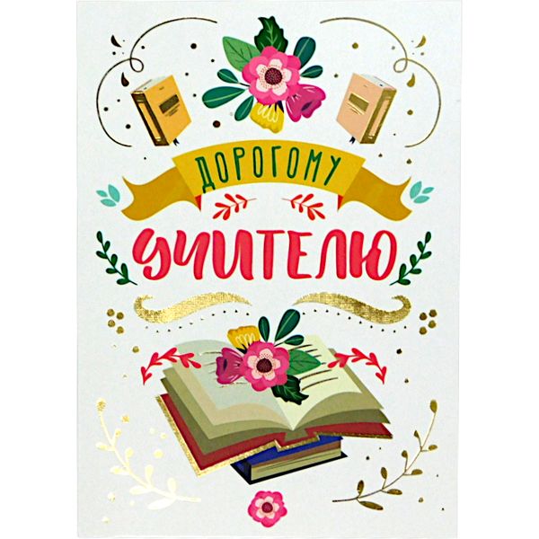 Открытка B6. Дорогому учителю, тиснение золотой фольгой, текст Акция Открытка B6. Дорогому учителю, тиснение золотой фольгой, текст Акция