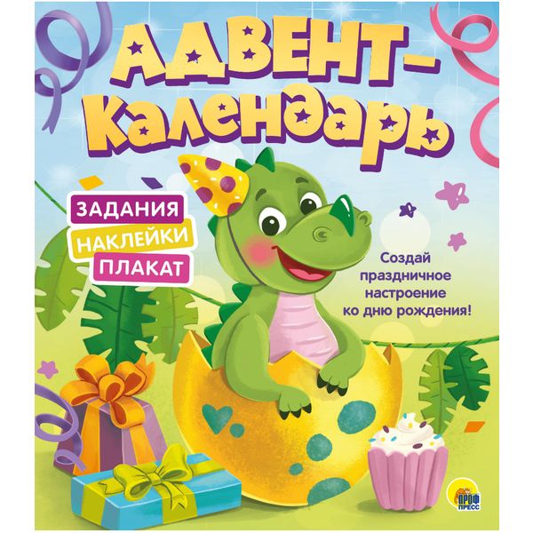 Адвент-календарь Ко дню рождения. Динозаврик Prof-Press   Акция