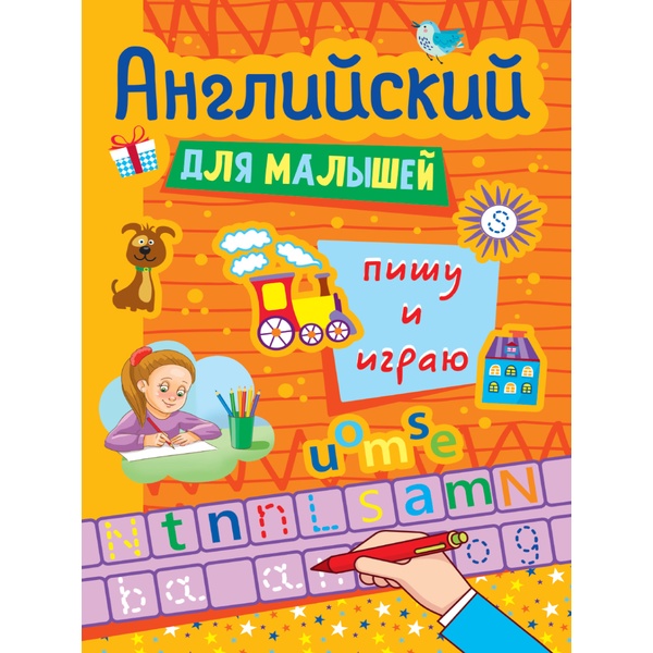 Прописи Английский для малышей. Пишу и играю, А4  АКЦИЯ!!!