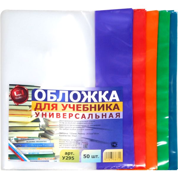 Обложка для учебника, 295*590 мм, ПЭ 150 мкм, регулир., цв. клапан, авт. Быкова, МУЛИЧЕНКО (50 шт.) Обложка для учебника, 295*590 мм, ПЭ 150 мкм, регулир., цв. клапан, авт. Быкова, МУЛИЧЕНКО (50 шт.)