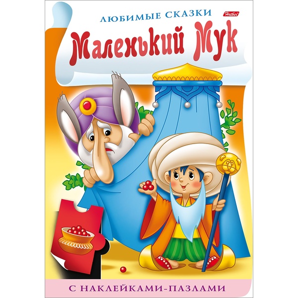 Книжка 8 л., А4, цветной блок с НАКЛЕЙКАМИ-пазлами на скобе Любимые сказки Маленький Мук*Акция!