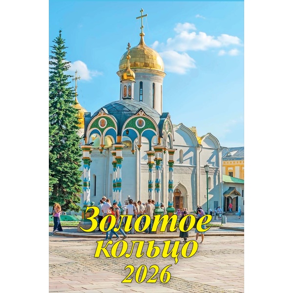 Календарь настенный перекидной 2026 г. Золотое кольцо (правосл. сетка): 340*490 мм, на гребне с ригелем