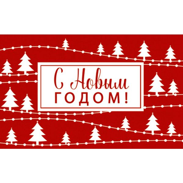 Открытка мини. С Новым Годом! (без текста), выбор. уф-лак Открытка мини. С Новым Годом! (без текста), выбор. уф-лак