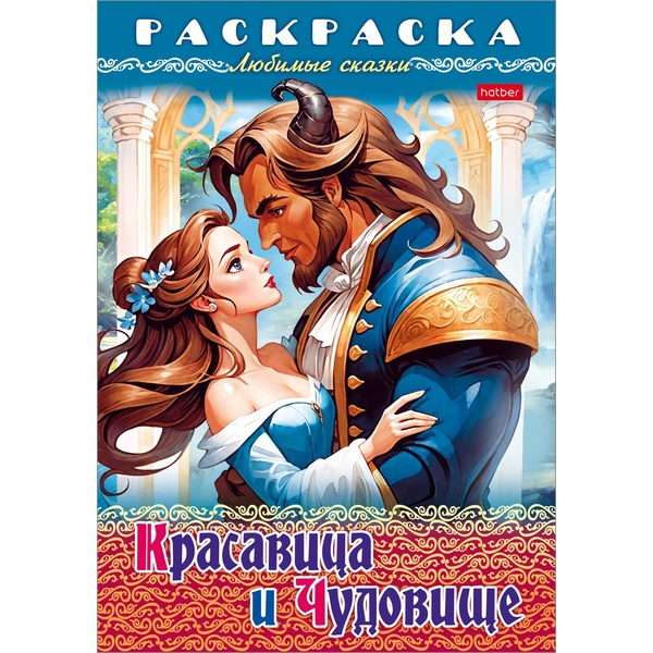 Раскраска-книжка А4 ЛЮБИМЫЕ СКАЗКИ. Красавица и Чудовище