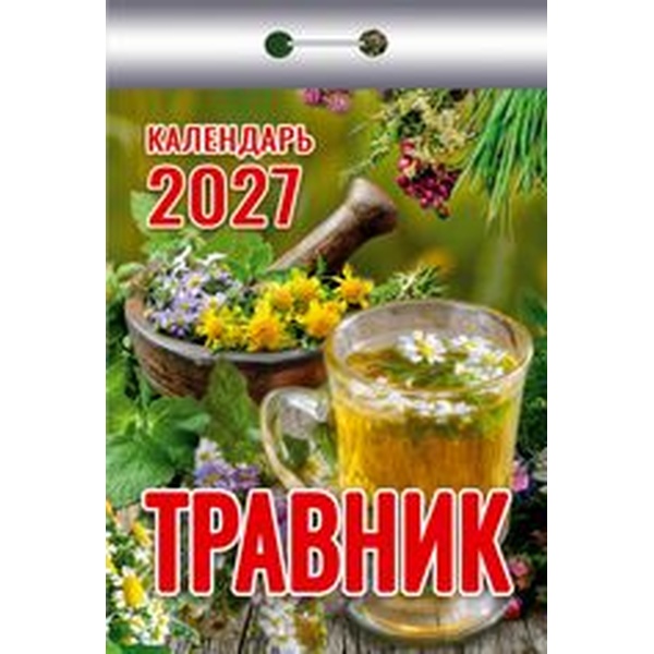Календарь отрывной (мини) 2027 г. Травник, 77*114 мм