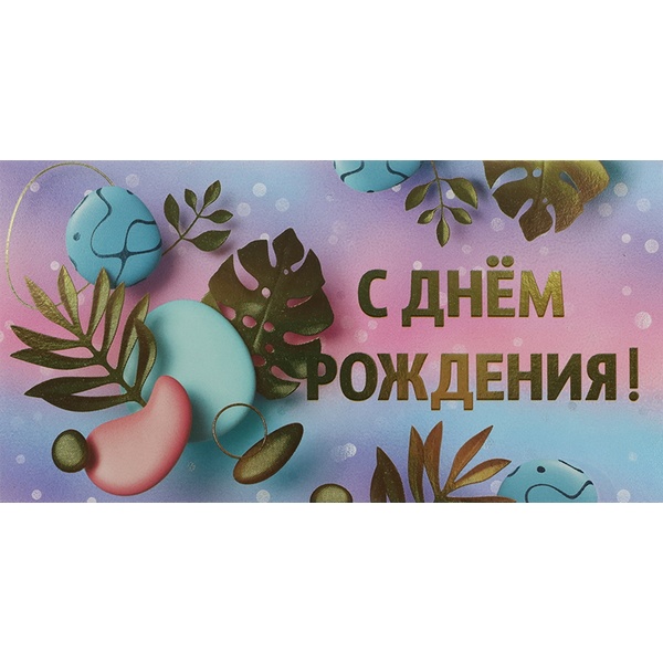 Конверт для денег С днем рождения! Тропики_Dream Cards Конверт для денег С днем рождения! Тропики_Dream Cards