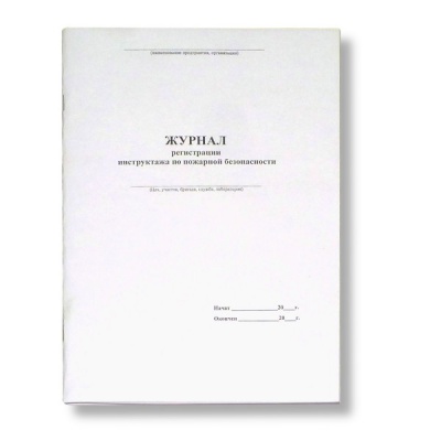 Журнал рег. инструктажа по пожарной безопасности А4, 48 л., скоба, книж. ориент.