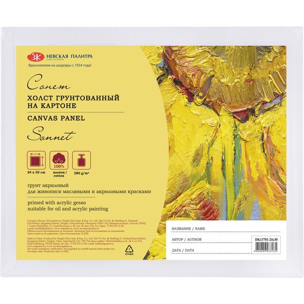 Холст на картоне грунтованный, 24*30 см, 100% хлопок, м/зерно, 280 г/м², СОНЕТ