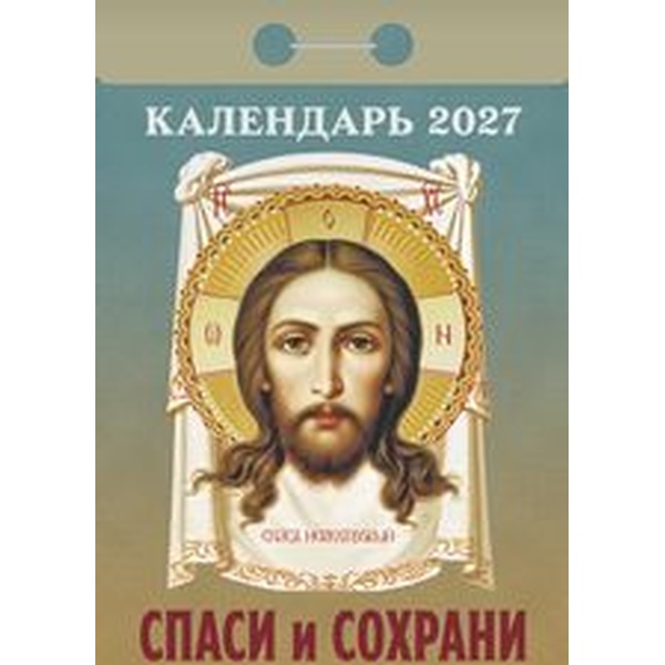 Календарь отрывной (мини) 2027 г. Спаси и сохрани, 77*114 мм