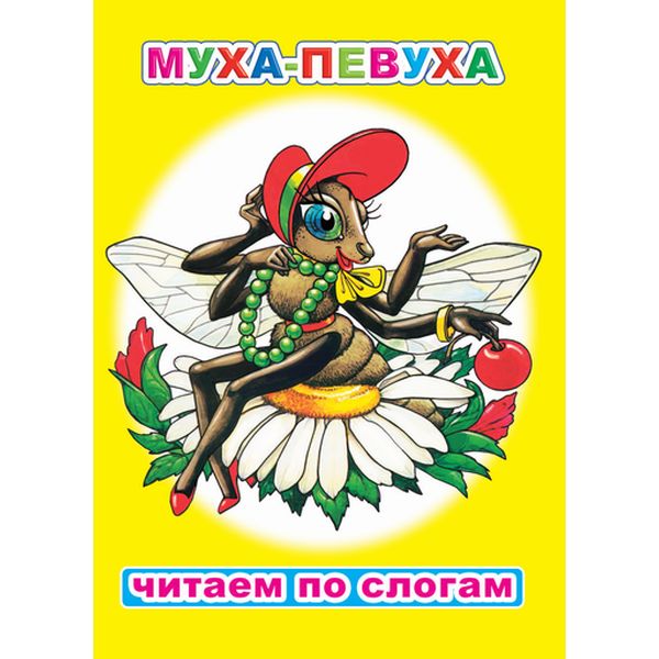 Книга серии Читаем по слогам МУХА-ПЕВУХА Книга серии Читаем по слогам МУХА-ПЕВУХА