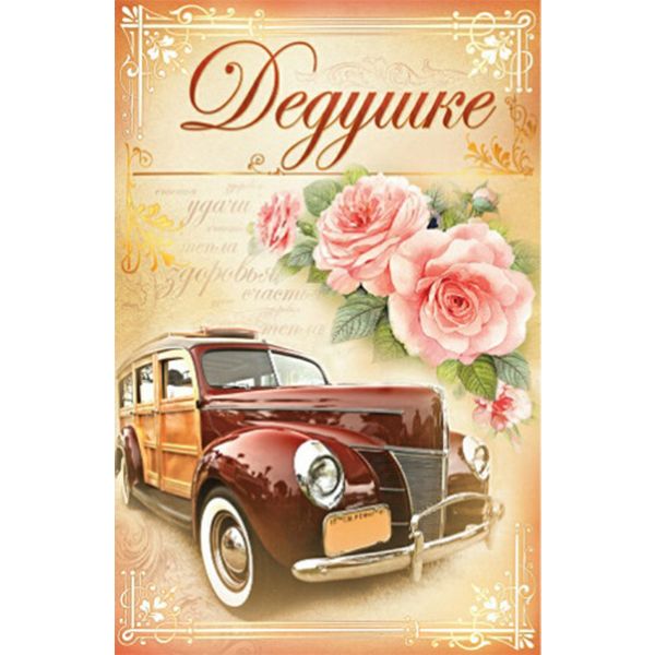 Открытка А5. Дедушке MILAND (Ретроавто). Текст  АКЦИЯ!!!