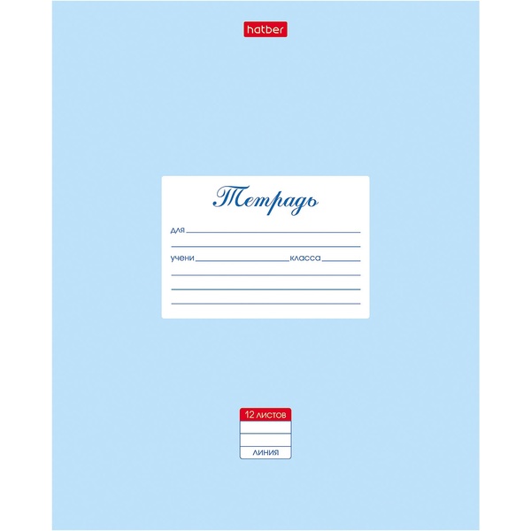 Тетрадь А5, линия, 12 л., на скобе, 65 г/м², мел. картон, Hatber Пастель_голубая