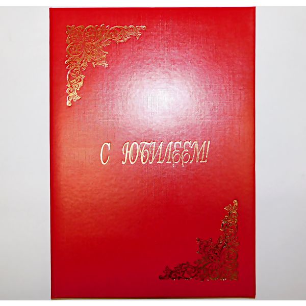 Папка адресная поздравительная "С юбилеем!", бумвинил, тисн. ф., красная