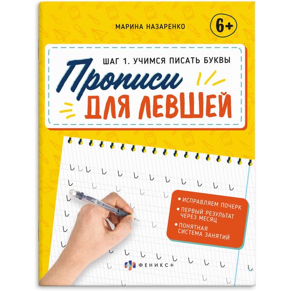 Прописи для левшей. Шаг.1_Учимся писать буквы, М. Назаренко, 6+ Акция!