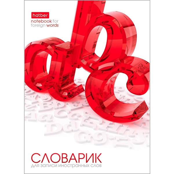 Тетрадь для записи иностранных слов, А6, 24 л., линия, скоба, Hatber 3D-OBJECT Тетрадь для записи иностранных слов, А6, 24 л., линия, скоба, Hatber 3D-OBJECT