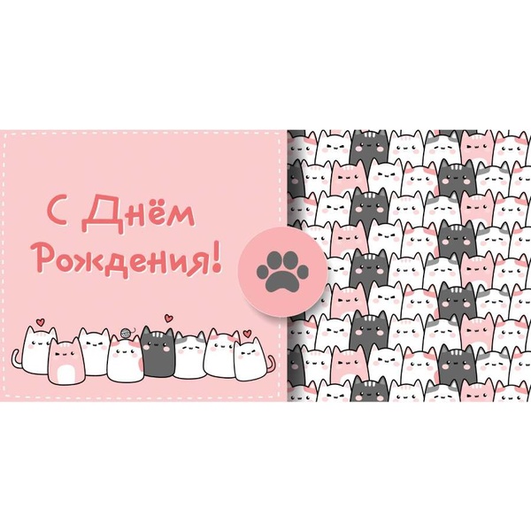 Конверт для денег С днем рождения! Милые котики_MILAND