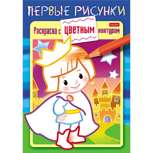 Раскраска А5 c цв. контуром ПЕРВЫЕ РИСУНКИ. Маленький принц