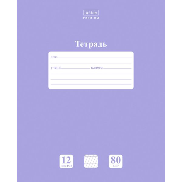 Тетрадь 12 л., частая косая линия, 80 г/м2, обл. мел. картон, Hatber Premium NEWtone PASTEL_Лаванда Тетрадь 12 л., частая косая линия, 80 г/м2, обл. мел. картон, Hatber Premium NEWtone PASTEL_Лаванда