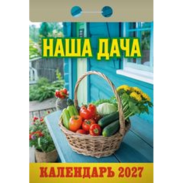 Календарь отрывной (мини) 2027 г. Наша дача, 77*114 мм