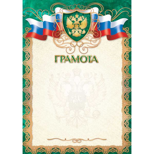 Грамота, с госсимволикой, А4, 200 г/м2, мел. матовая бумага. Стандарт Грамота, с госсимволикой, А4, 200 г/м2, мел. матовая бумага. Стандарт