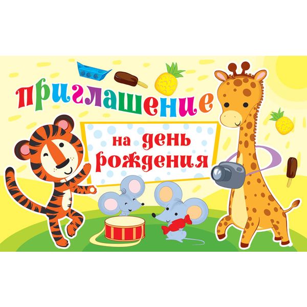 Приглашение на День рождения (Зверюшки), блестки в лаке Приглашение на День рождения (Зверюшки), блестки в лаке