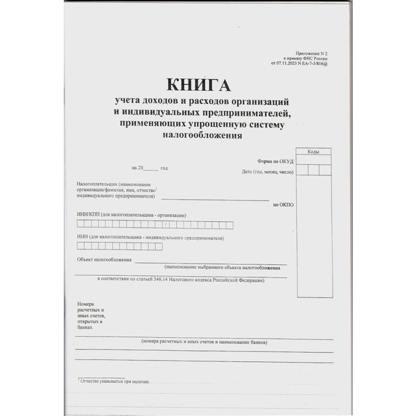 Книга учета доходов и расходов по упрощенной системе налогообложения