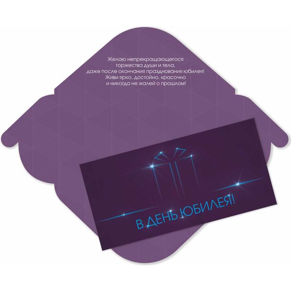 Конверт для денег В день юбилея! ИГ КВАДРА (Звездный подарок). Текст
