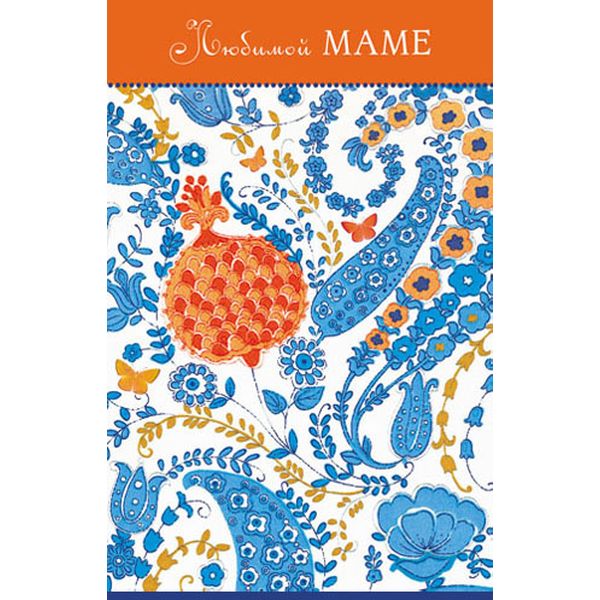 Открытка А5. Любимой маме! MILAND (Узор петухи). Текст  АКЦИЯ!!!