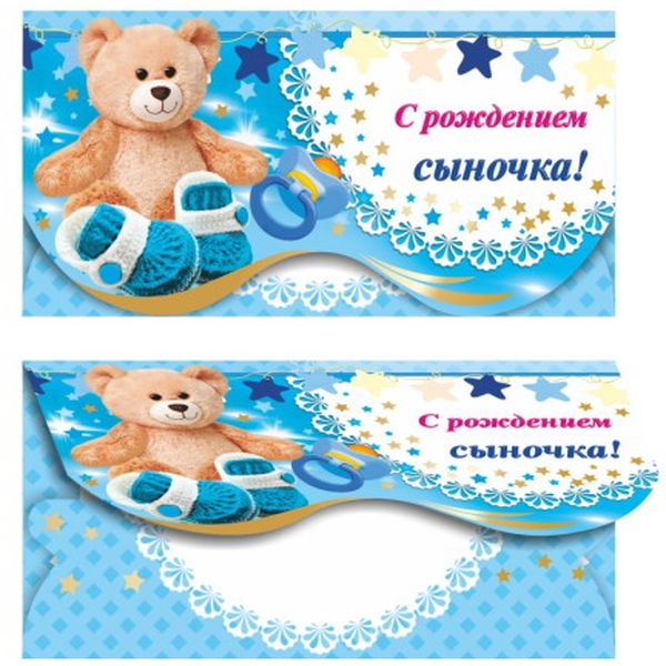 Конверт для денег С рождением сыночка! Изд. ЛЕДА (Плюшевый мишка). Текст