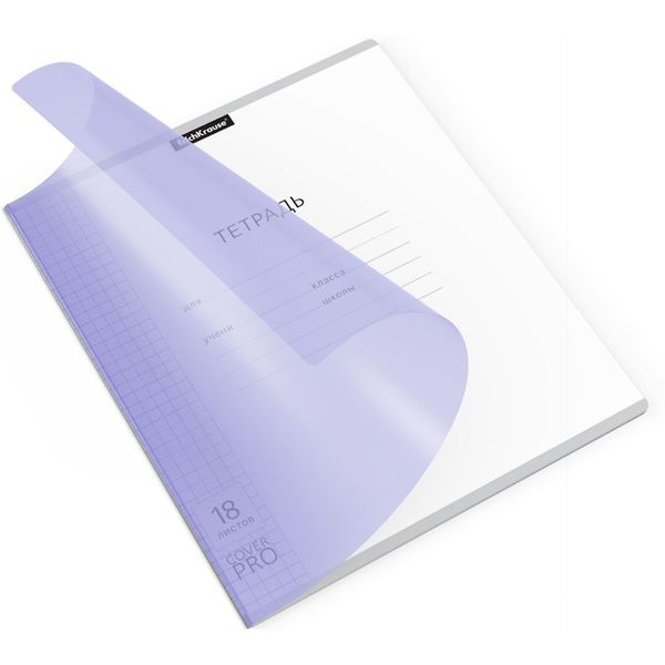Тетрадь А5, клетка, 18 л., на скобе, 60 г/м², пласт. облож., ErichKrause CoverPro Pastel_сиреневая