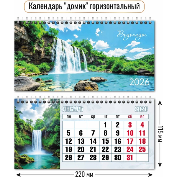 Календарь-домик 2026 г. Водопады: 220*115 мм мм, перекидные листы, на гребне