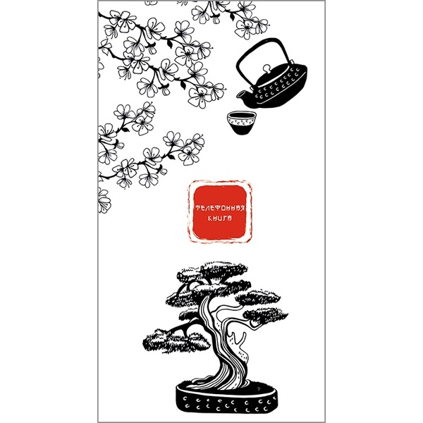 Книга телефонная на гребне, А5, 80 л., линия, PLANOGRAF Сакура, мел. картон, лам. глянцевая Акция!