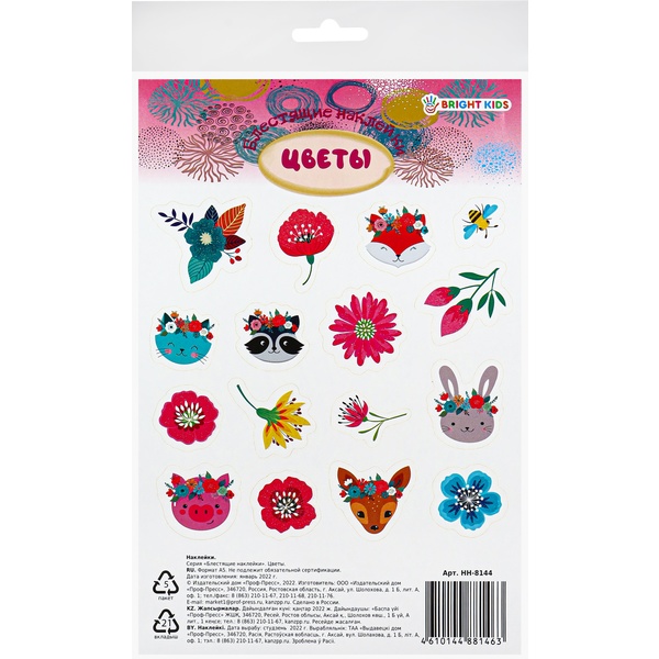 Наклейки А5. Блестящие цветы (16 шт.)