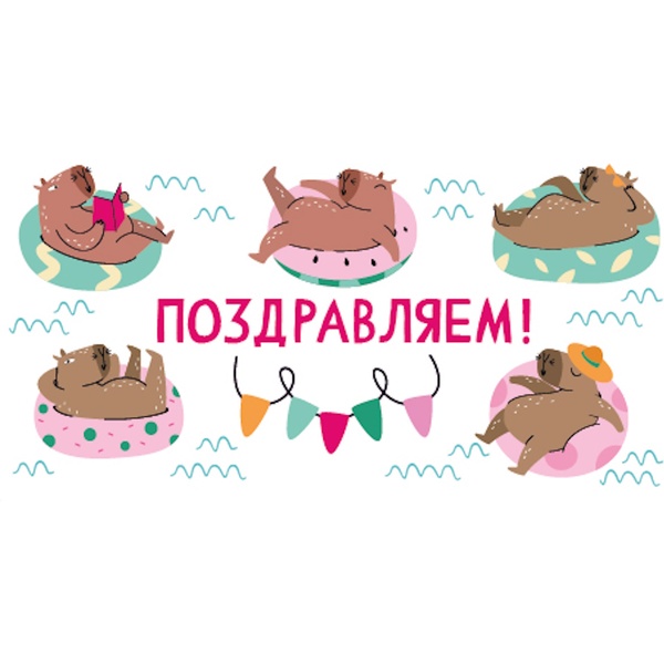 Конверт для денег Поздравляем! OPTIMA (Капибары на отдыхе)