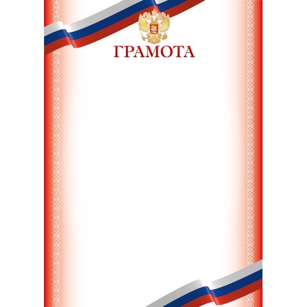 Грамота с госсимволикой, А4, мел. бум. 90 г/м² (Эконом)