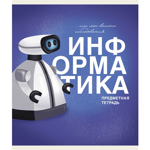 Тетрадь предметная 40 л., клетка, 60 г/м², обл. мел. картон, Listoff Основы_Информатика Тетрадь предметная 40 л., клетка, 60 г/м², обл. мел. картон, Listoff Основы_Информатика