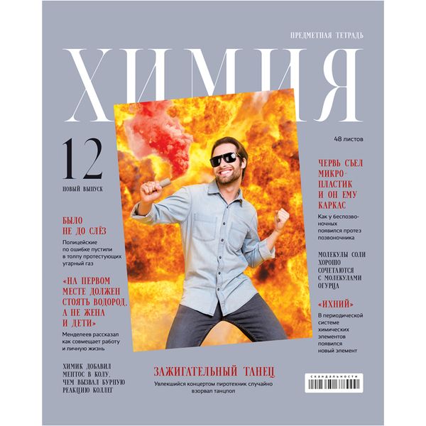 Тетрадь предметная А5, 48 л., клетка, 65 г/м², глянц. лам., BG Скандальности_Химия