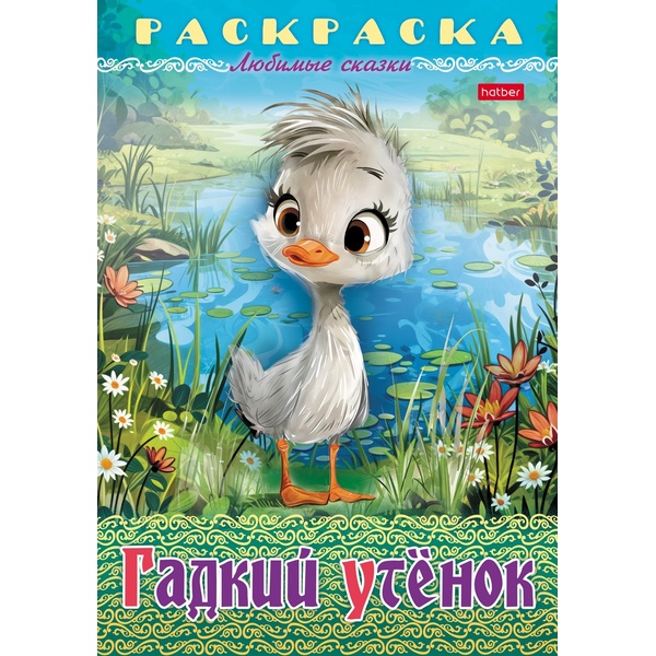 Раскраска-книжка А4 ЛЮБИМЫЕ СКАЗКИ. Гадкий утенок