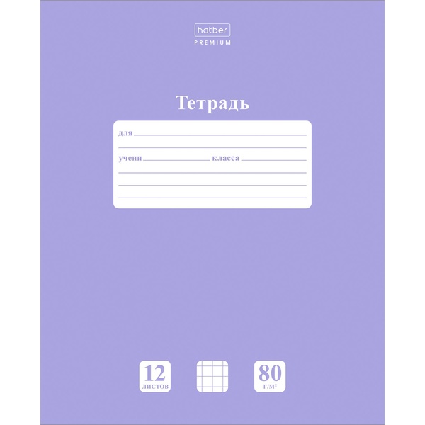 Тетрадь 12 л., клетка, 80 г/м2, обл. мел. картон, Hatber Premium NEWtone PASTEL_Лаванда Тетрадь 12 л., клетка, 80 г/м2, обл. мел. картон, Hatber Premium NEWtone PASTEL_Лаванда
