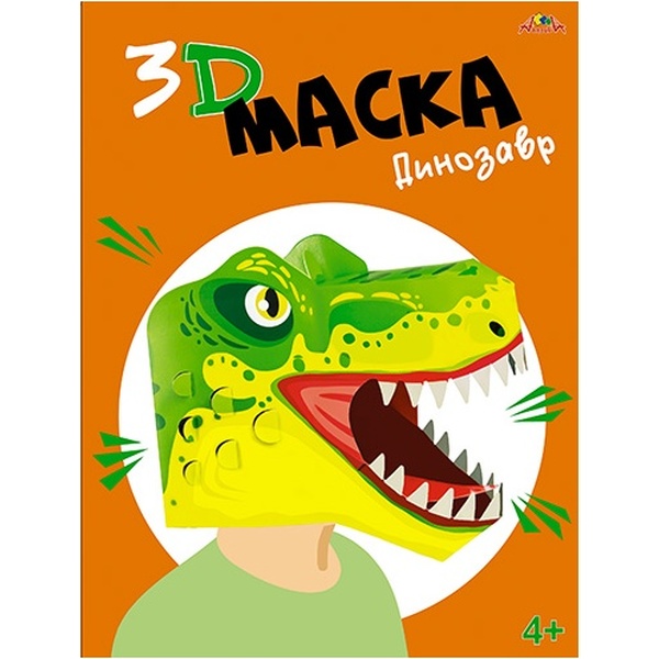 Поделка. 3D маска_Динозавр Тирекс, 4+ Поделка. 3D маска_Динозавр Тирекс, 4+