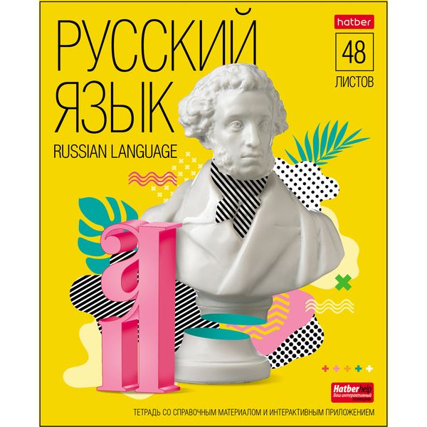 Тетрадь предметная 48 л., линия, 65 г/м², обл. мел. картон, Hatber Яркие предметы_Русский язык Тетрадь предметная 48 л., линия, 65 г/м², обл. мел. картон, Hatber Яркие предметы_Русский язык