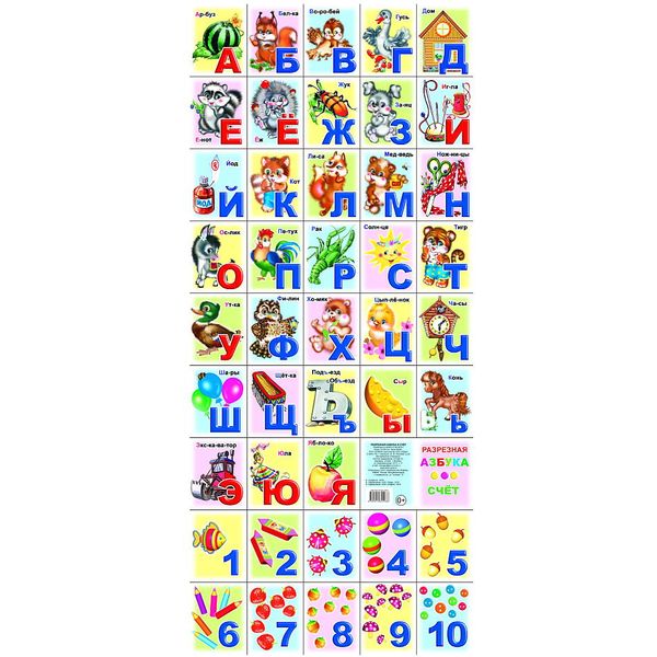 Плакат разрезной. Азбука и счет (с иллюстрациями), 945*405 мм, картон, изд. ЛЕДА
