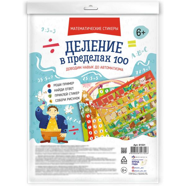 Тренажер Математические стикеры. Деление в пределах 100, ФЕНИКС+ Акция!