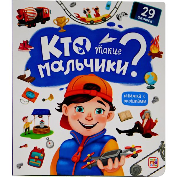 Книжка с окошками Кто такие мальчики? 3+  Акция!